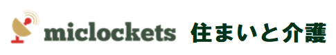 miclockets 住まいと介護